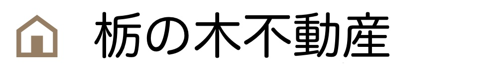 栃の木不動産